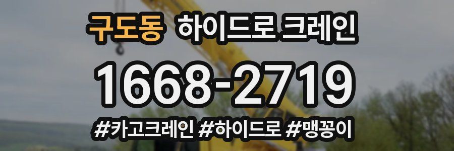 구도동 하이드로 크레인