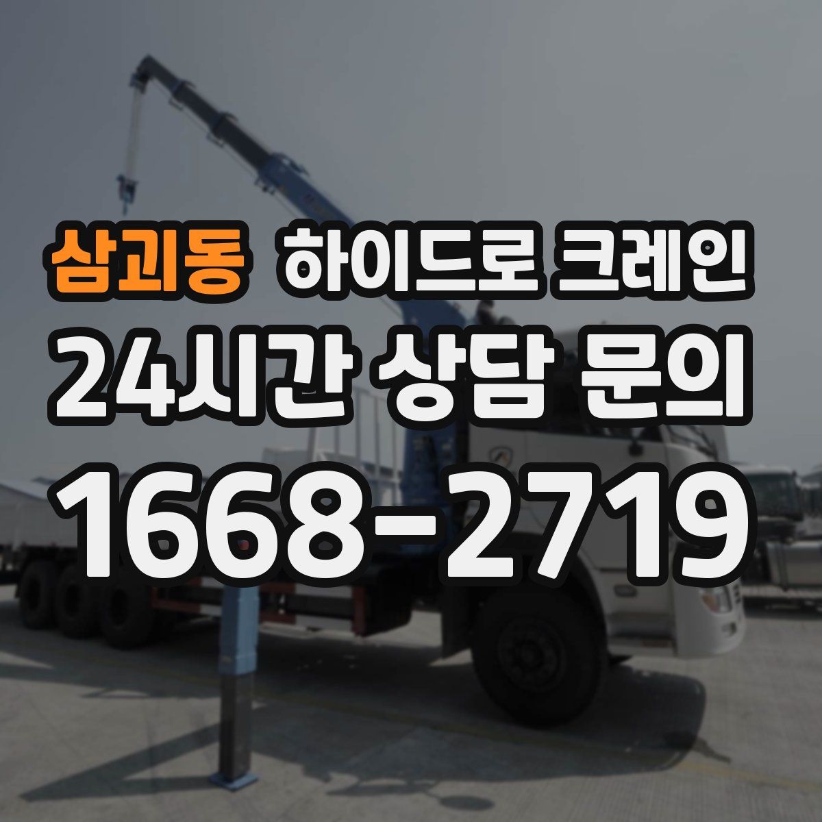 삼괴동 하이드로 크레인