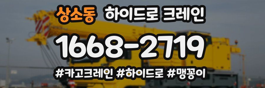 상소동 하이드로 크레인