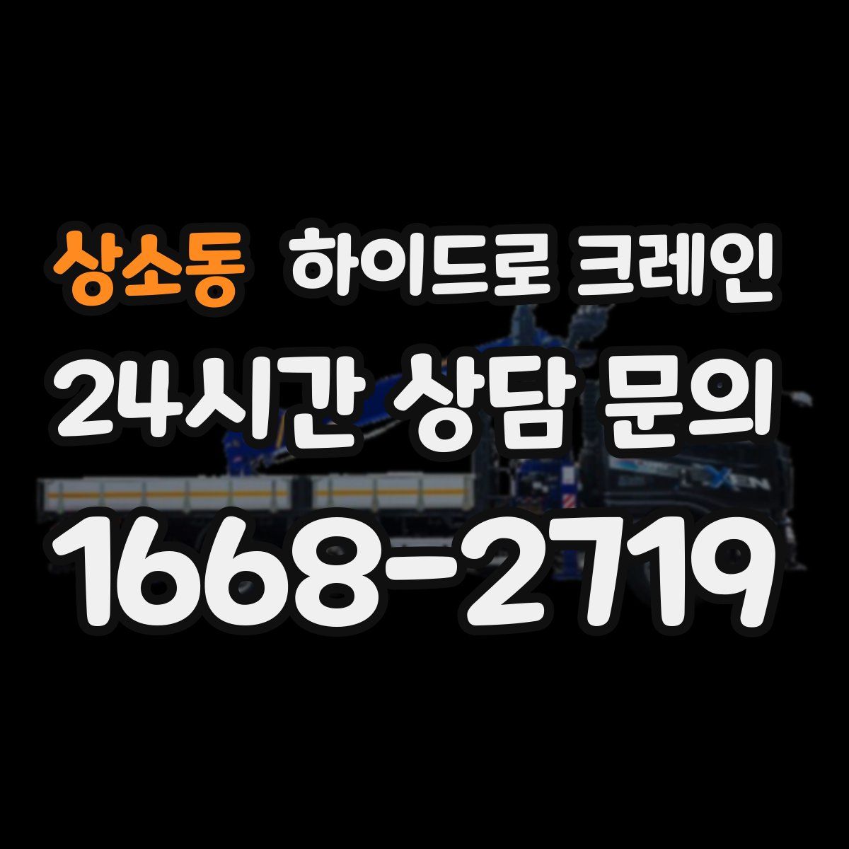 상소동 하이드로 크레인