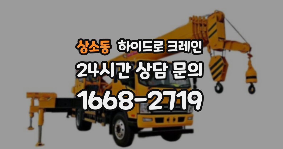 상소동 하이드로 크레인