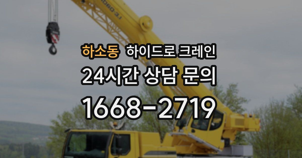 하소동 하이드로 크레인