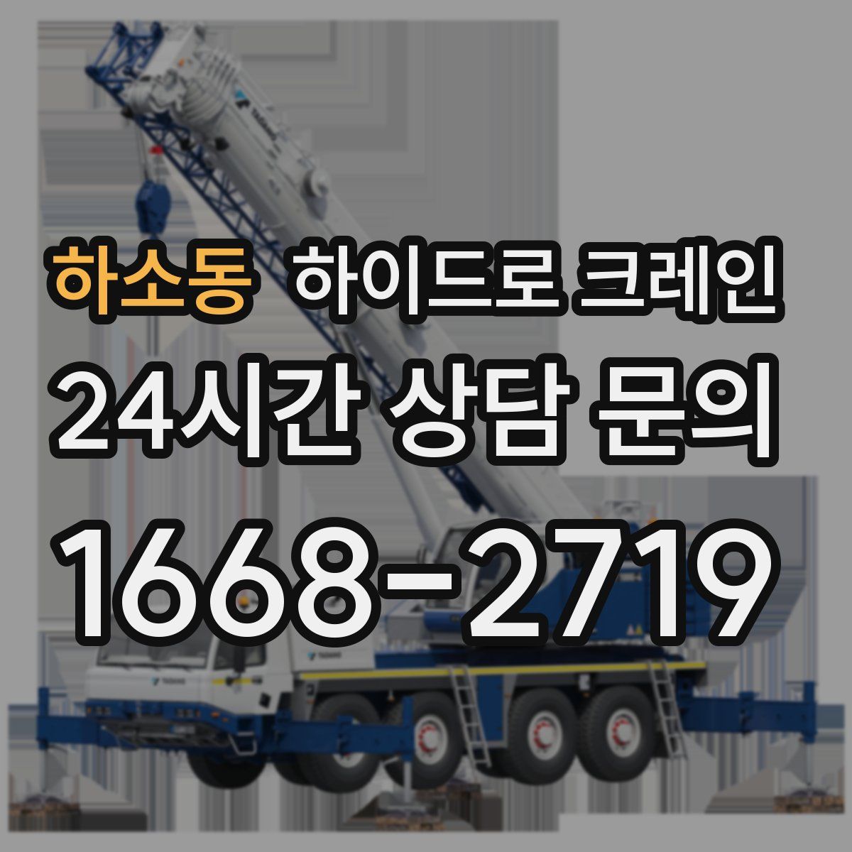 하소동 하이드로 크레인