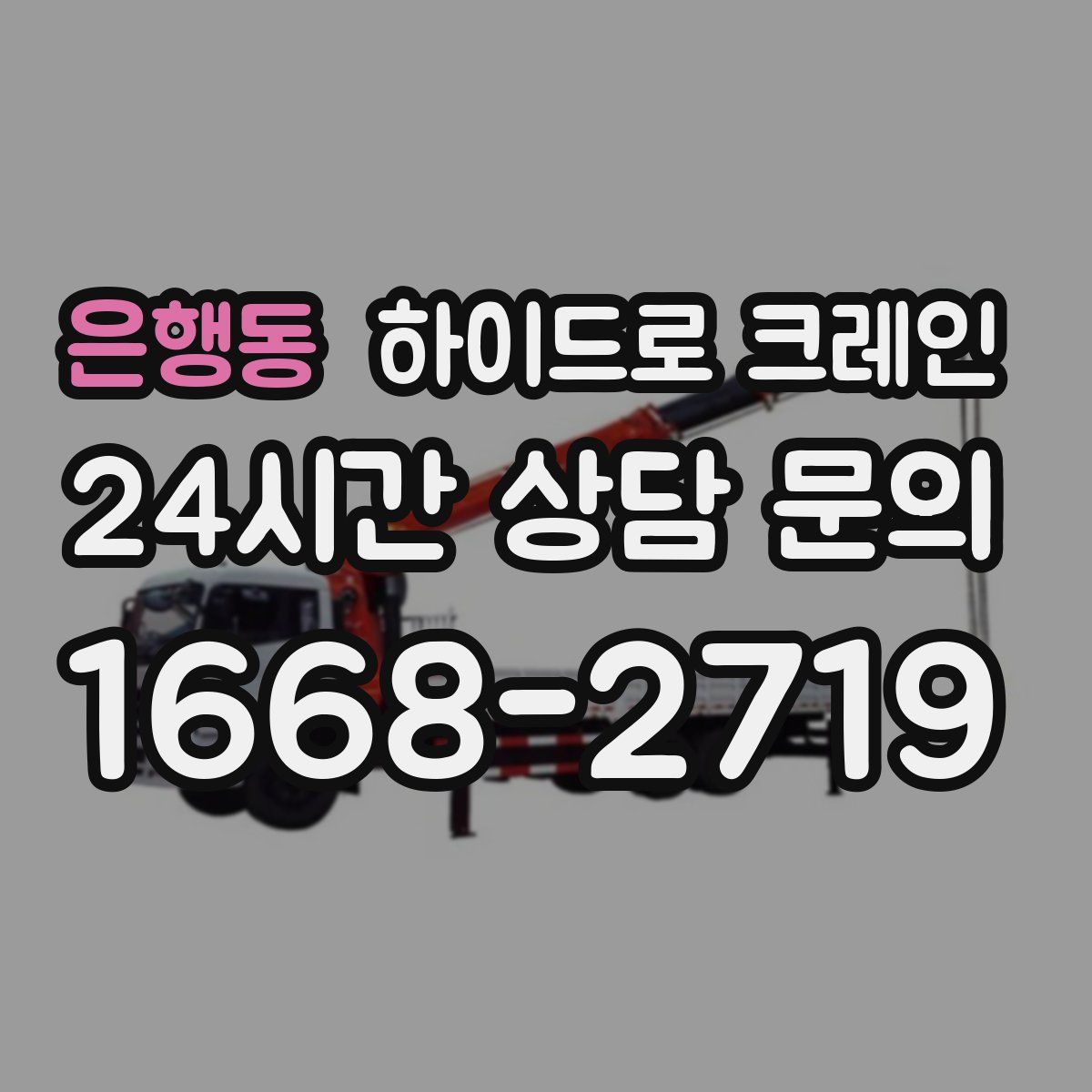 은행동 하이드로 크레인