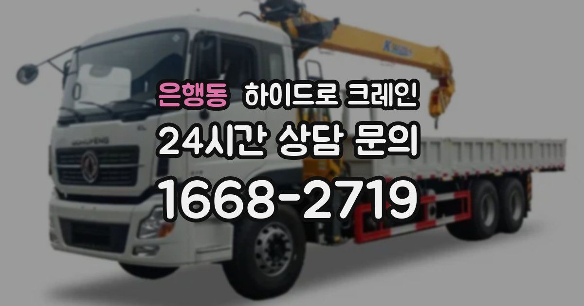 은행동 하이드로 크레인