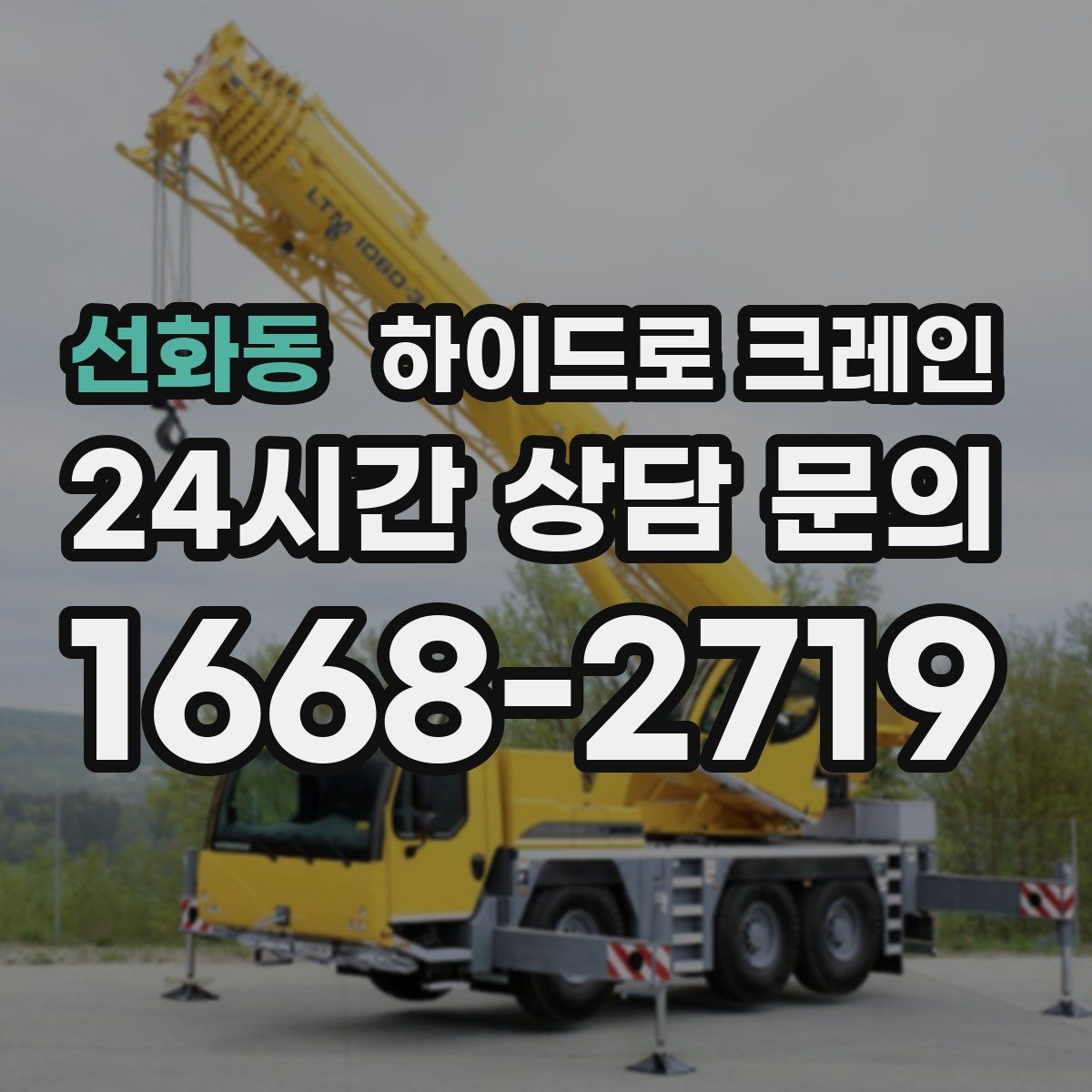 선화동 하이드로 크레인 야간 작업 현장 당일 배차 요청 시 상담에 필요한 정보