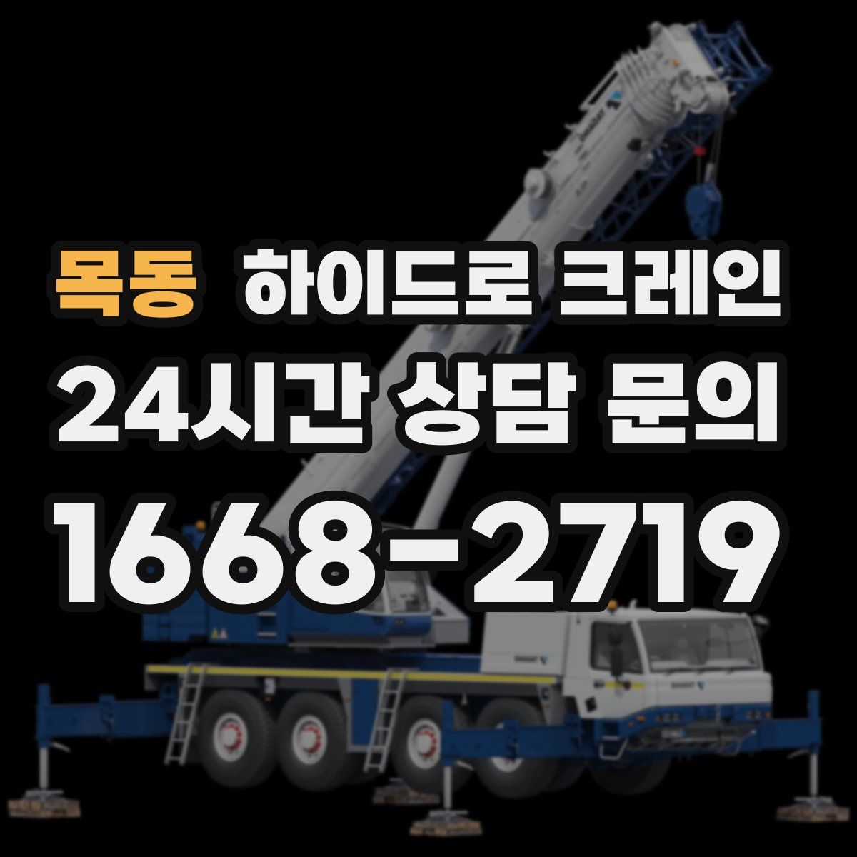 목동 하이드로 크레인