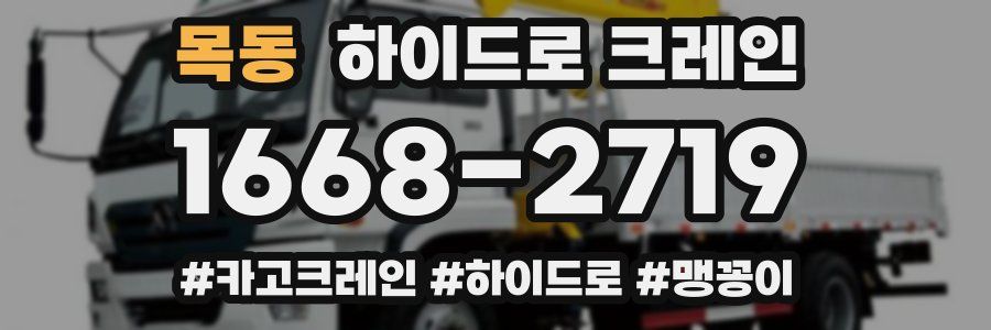 목동 하이드로 크레인