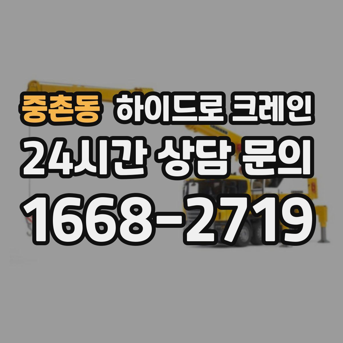 중촌동 하이드로 크레인