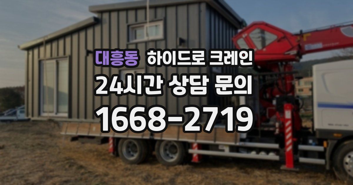 대흥동 하이드로 크레인