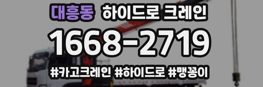 대흥동 하이드로 크레인