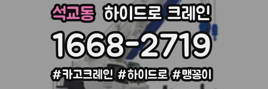 석교동 하이드로 크레인