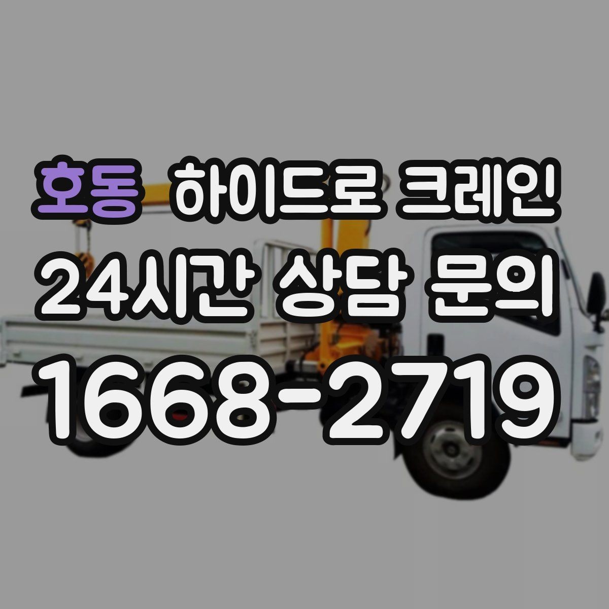 호동 하이드로 크레인 팔레트 화물 당일 작업 가능한 조건과 준비물