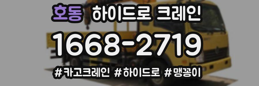 호동 하이드로 크레인