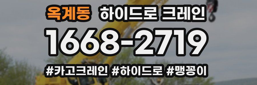 옥계동 하이드로 크레인