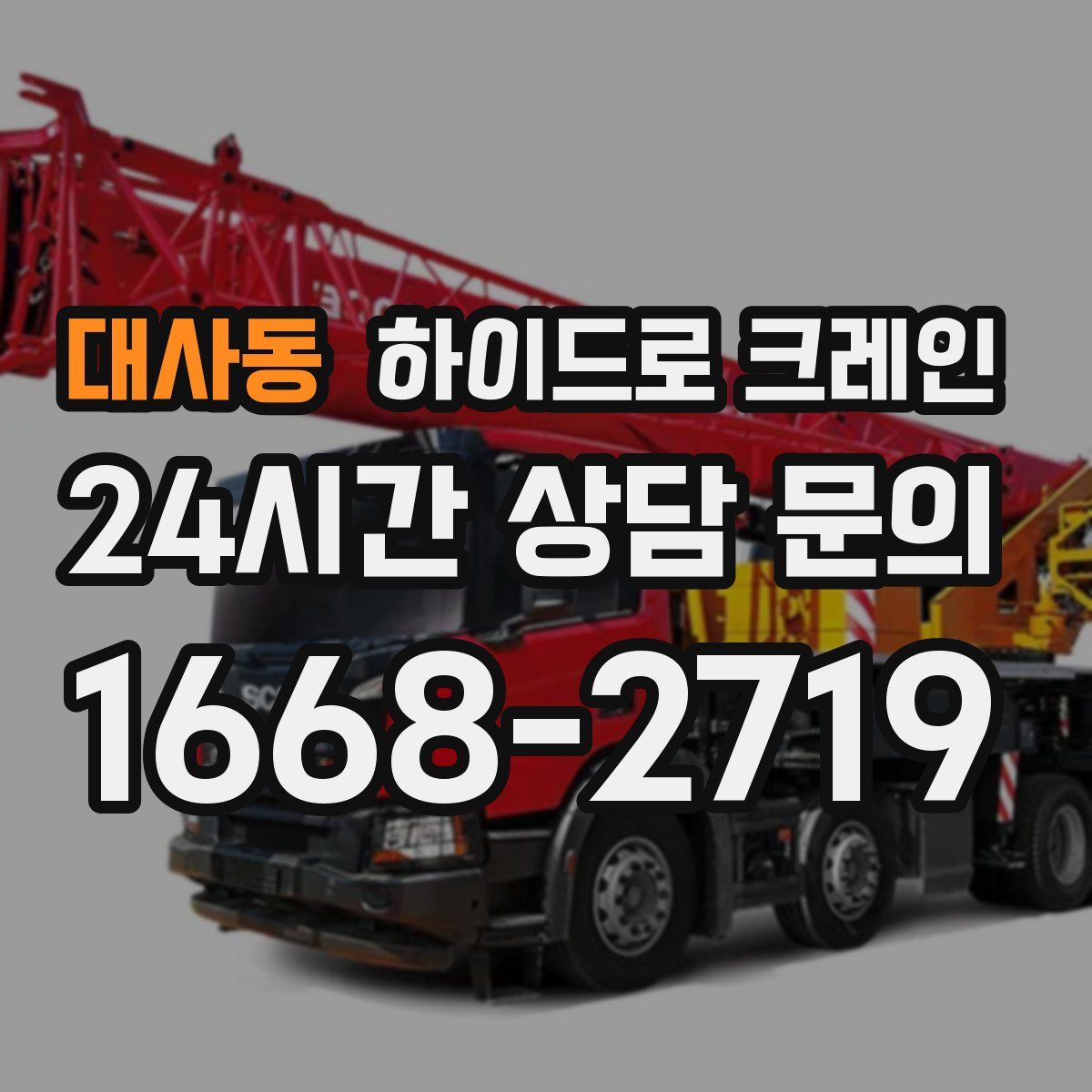 대사동 하이드로 크레인