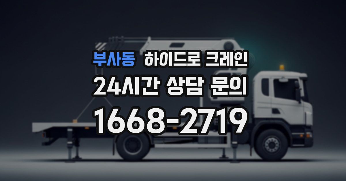 부사동 하이드로 크레인