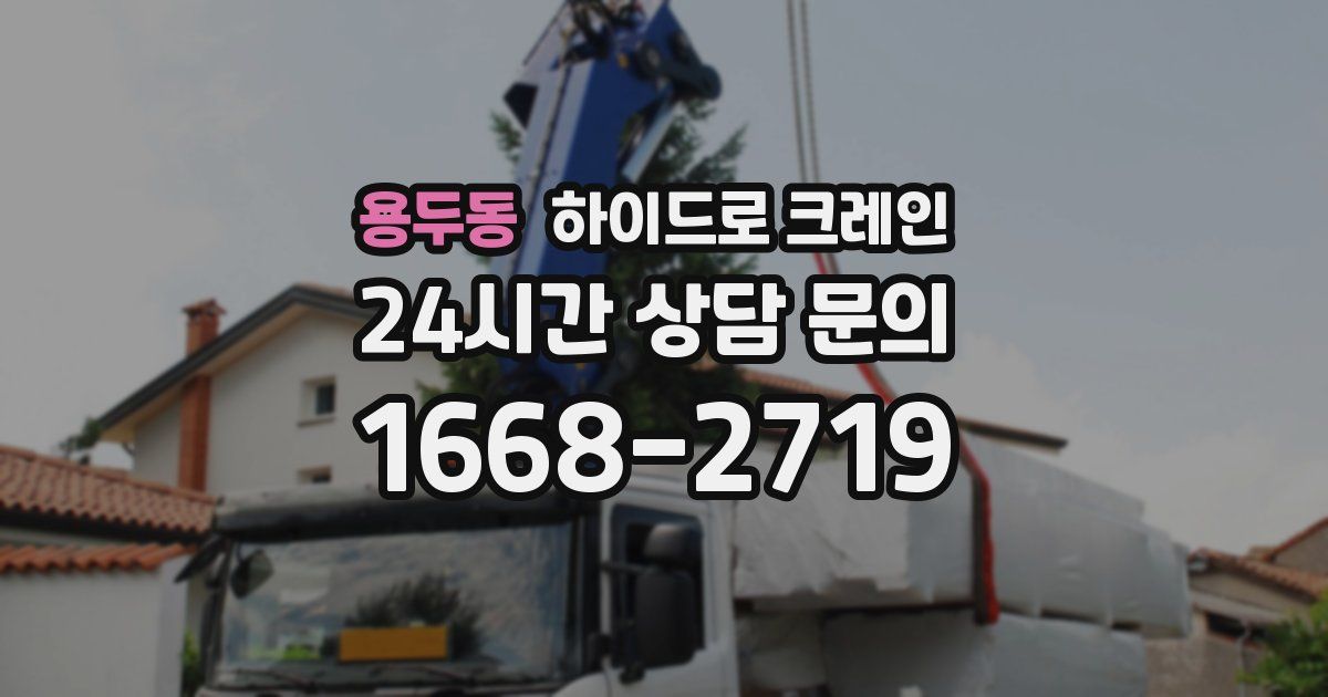 용두동 하이드로 크레인