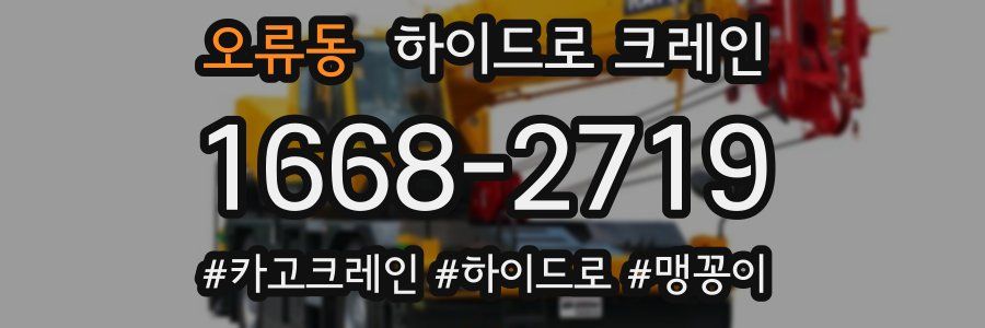 오류동 하이드로 크레인
