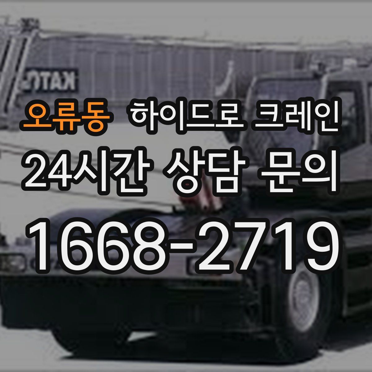 오류동 하이드로 크레인