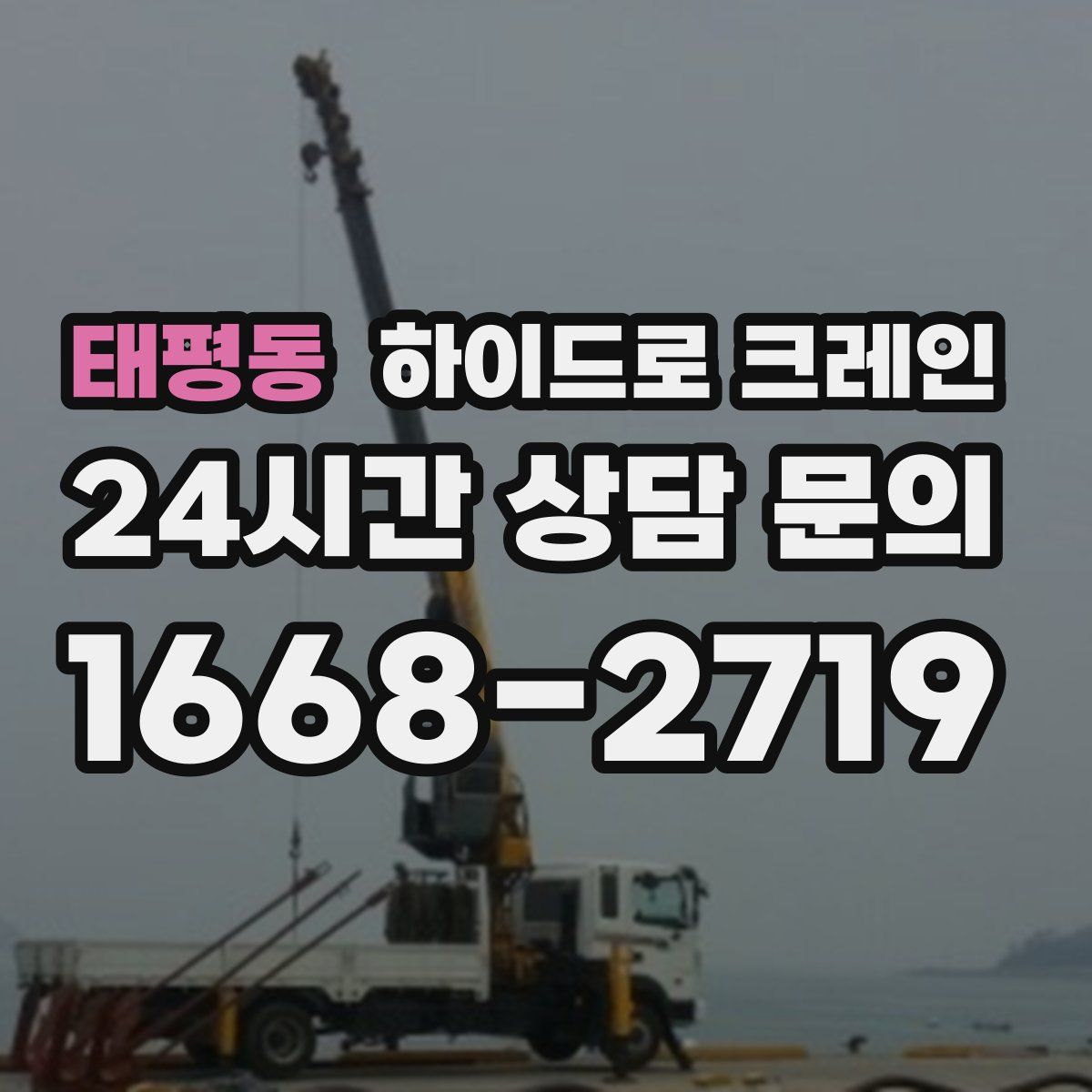 태평동 하이드로 크레인
