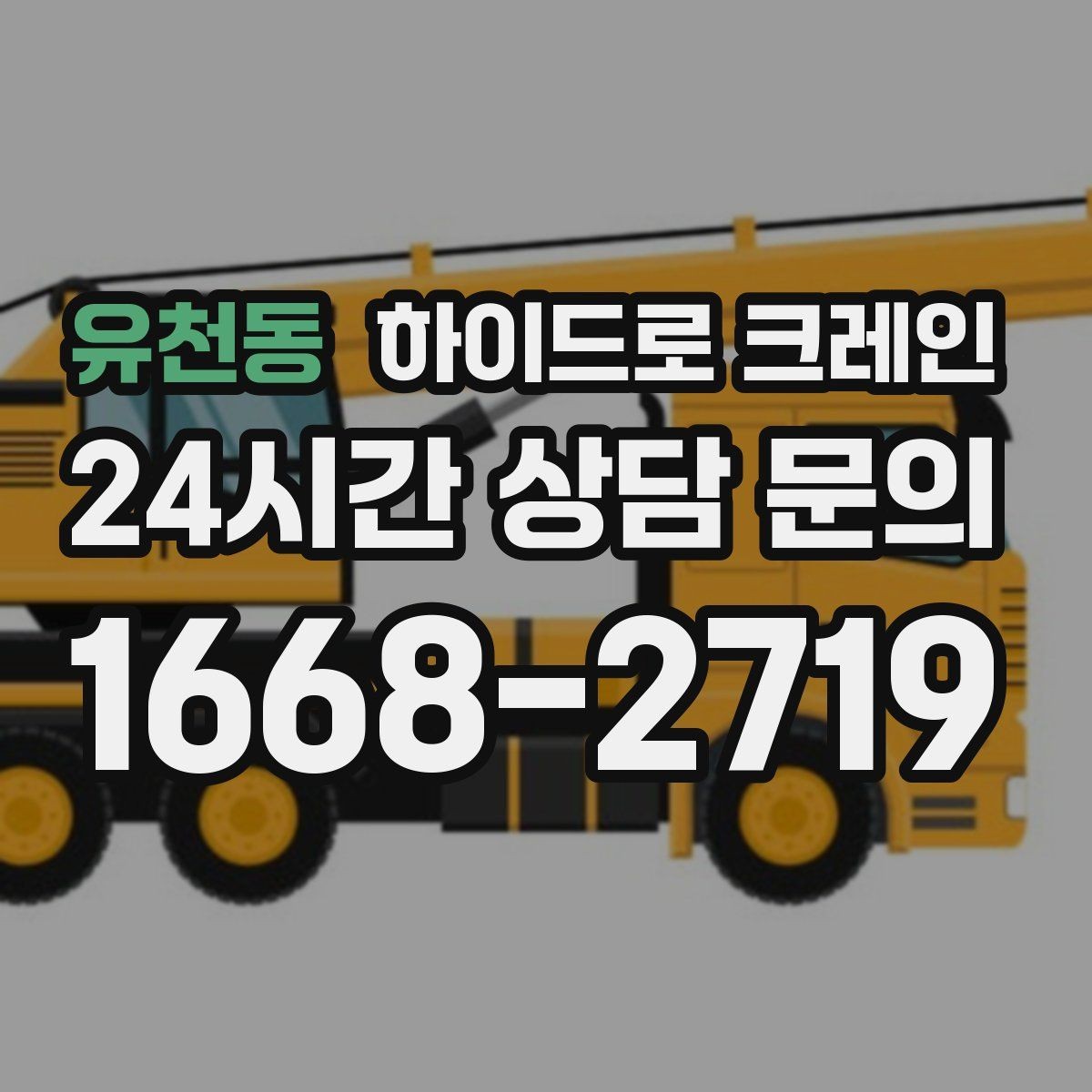 유천동 하이드로 크레인 당일 일정에 맞춘 빠른 작업 진행