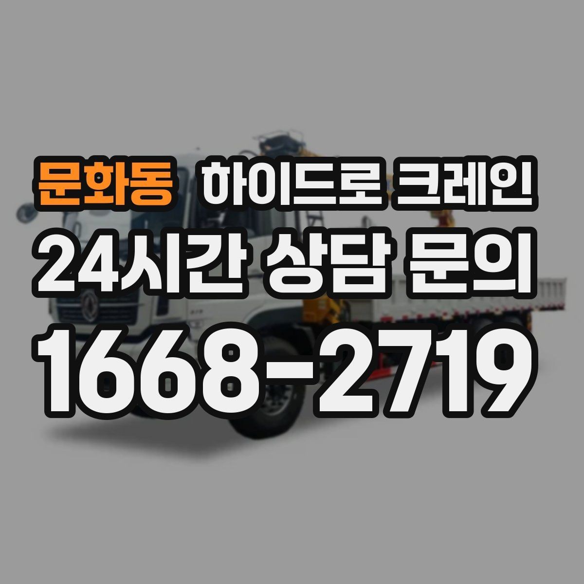 문화동 하이드로 크레인 소형 컨테이너 이동이 필요할 때