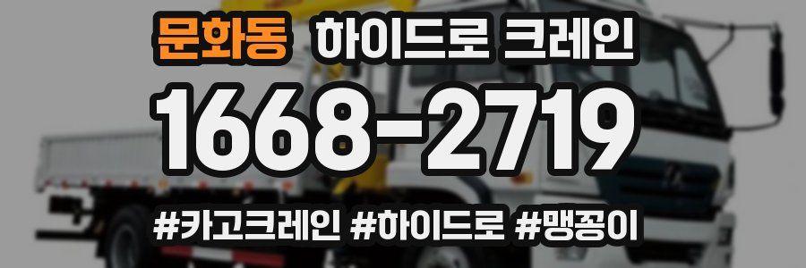문화동 하이드로 크레인