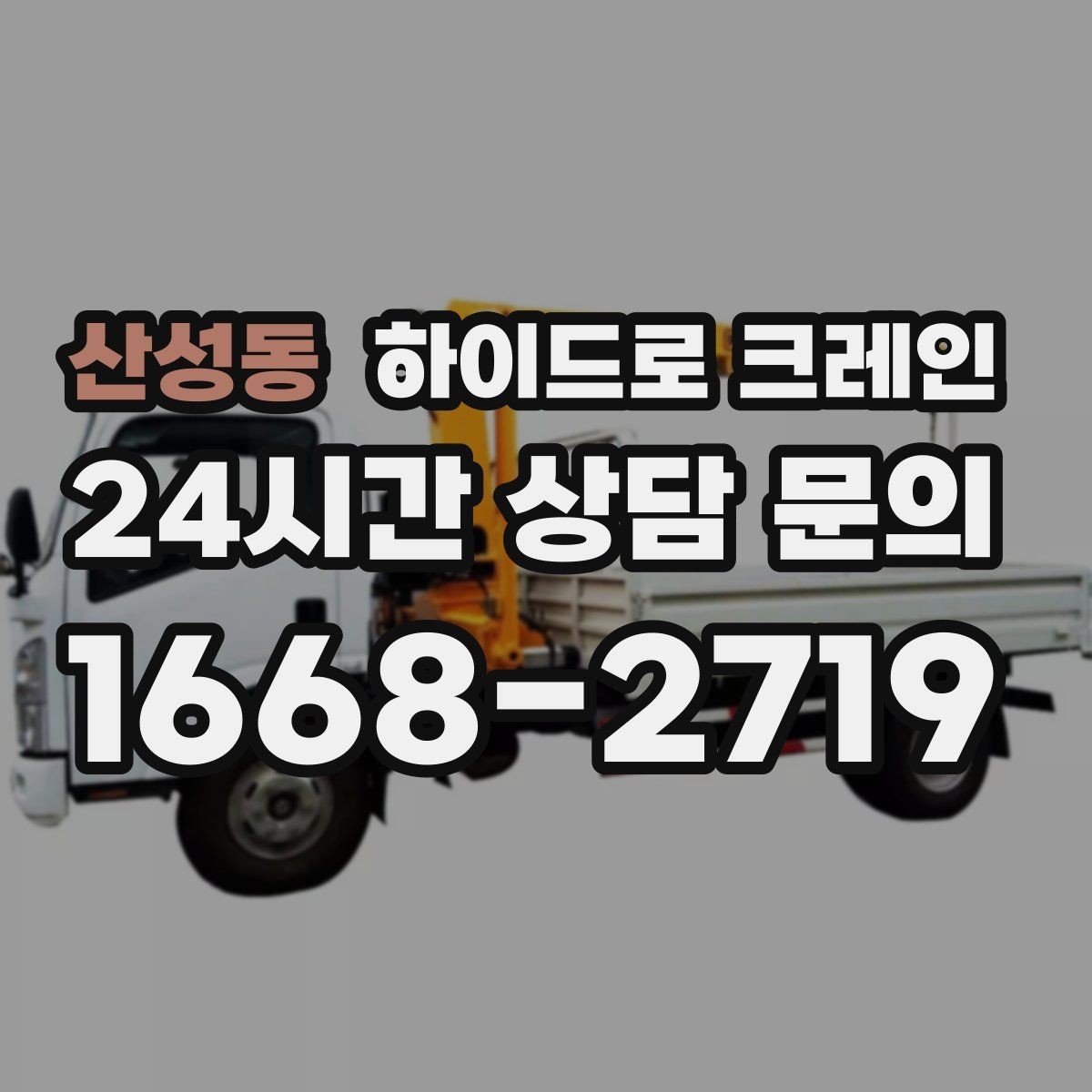 산성동 하이드로 크레인 간판 프레임 상차 하차를 깔끔하게 진행하는 방법