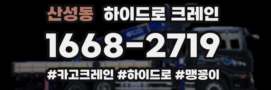 산성동 하이드로 크레인