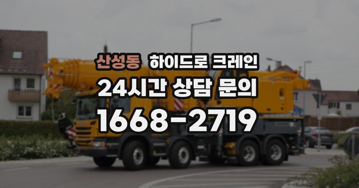 산성동 하이드로 크레인