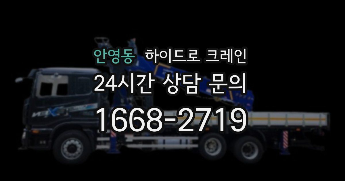 안영동 하이드로 크레인
