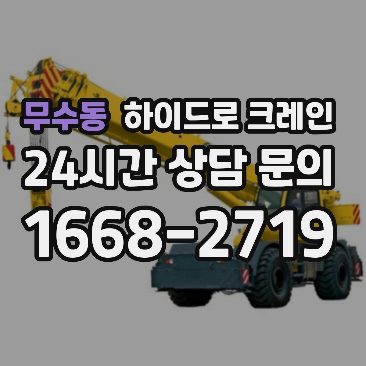 무수동 하이드로 크레인