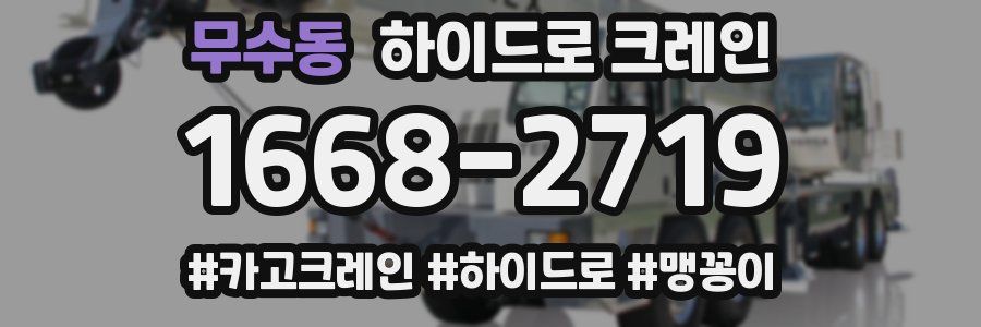 무수동 하이드로 크레인