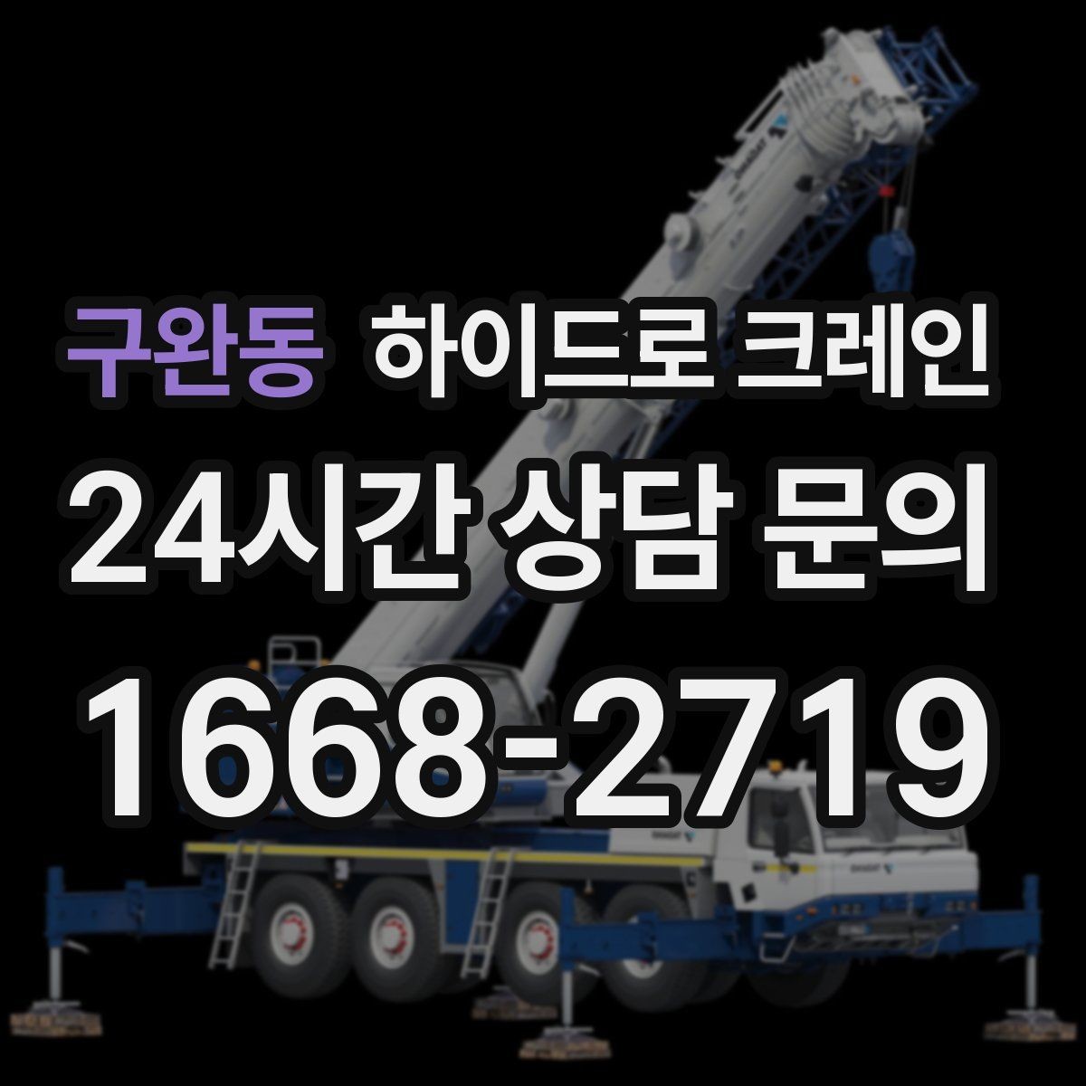 구완동 하이드로 크레인 지반 상태가 불안할 때 받침목이 중요한 이유