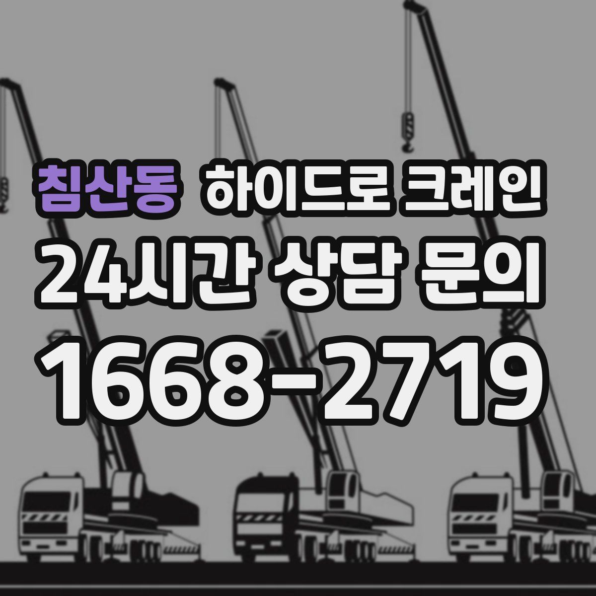 침산동 하이드로 크레인