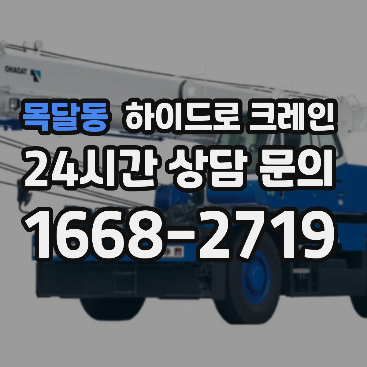 목달동 하이드로 크레인