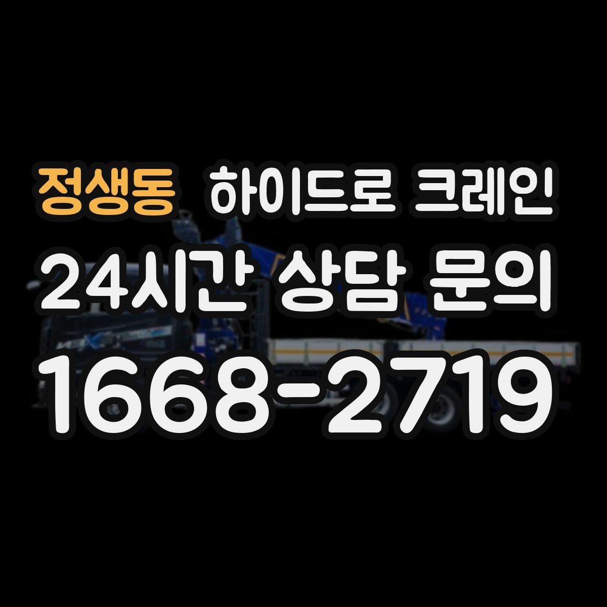 정생동 하이드로 크레인 반복 상하차 작업에 효율적인 이유