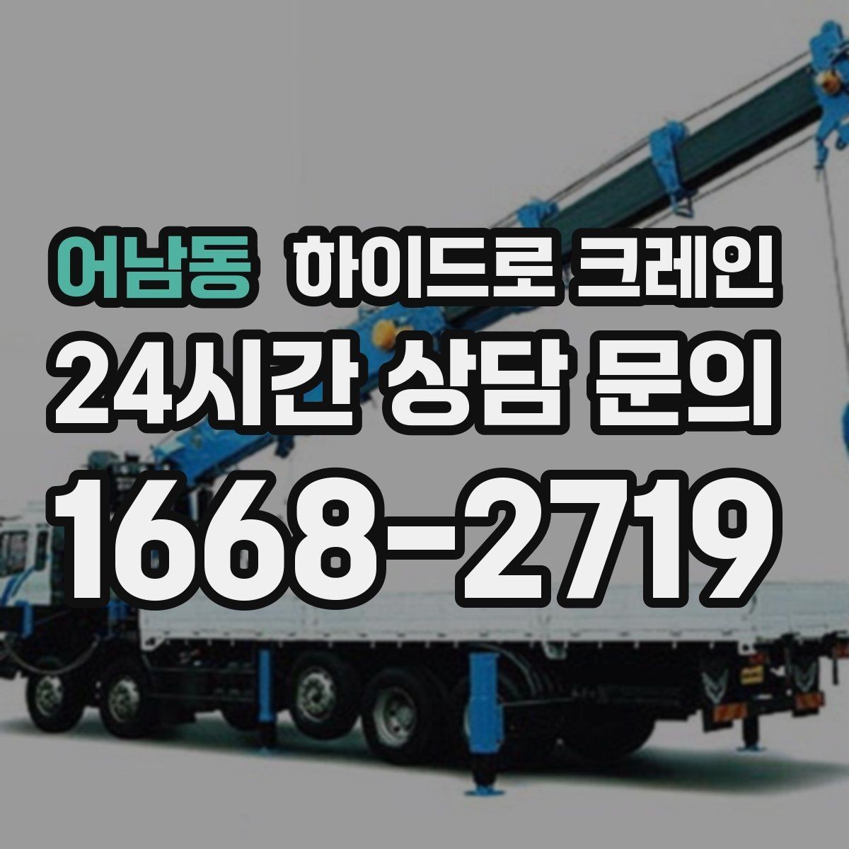 어남동 하이드로 크레인 경사로·요철 있는 현장 작업 가능할까