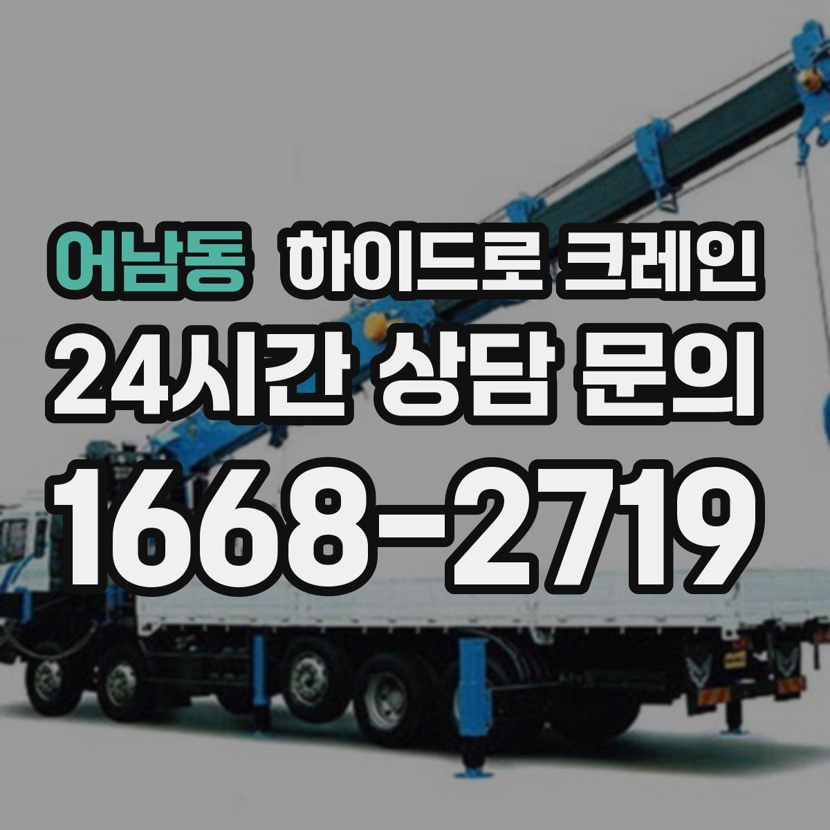 어남동 하이드로 크레인