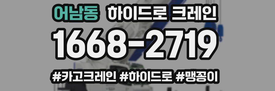어남동 하이드로 크레인