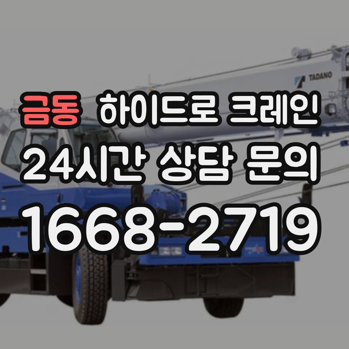 금동 하이드로 크레인