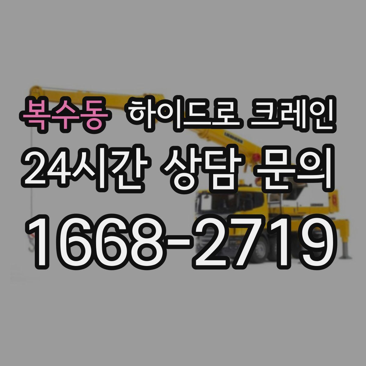 복수동 하이드로 크레인