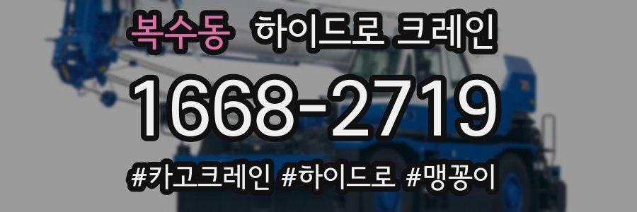 복수동 하이드로 크레인