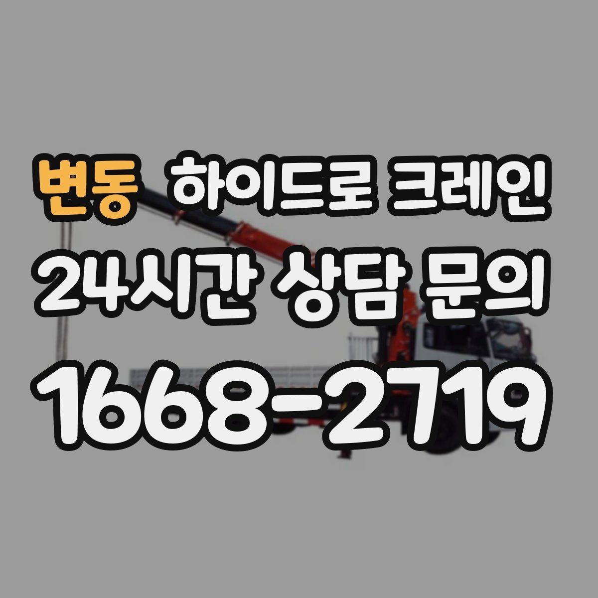 변동 하이드로 크레인 상가 앞 도로변 작업 전 현장 사진으로 견적 정확히 받기