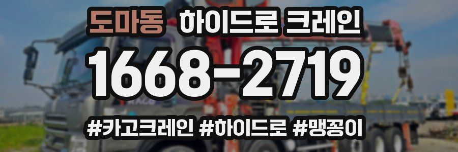 도마동 하이드로 크레인