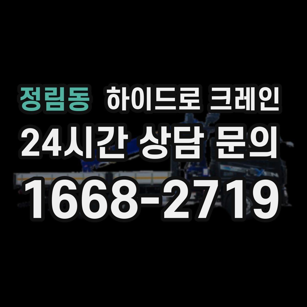 정림동 하이드로 크레인 대기 시간이 생기면 비용은 어떻게 될까