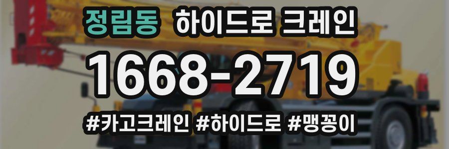 정림동 하이드로 크레인