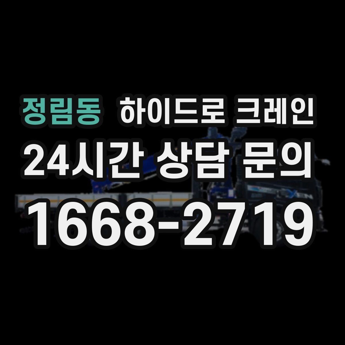 정림동 하이드로 크레인