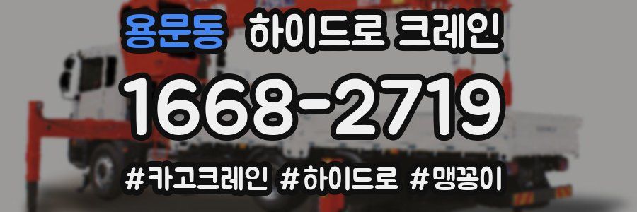 용문동 하이드로 크레인